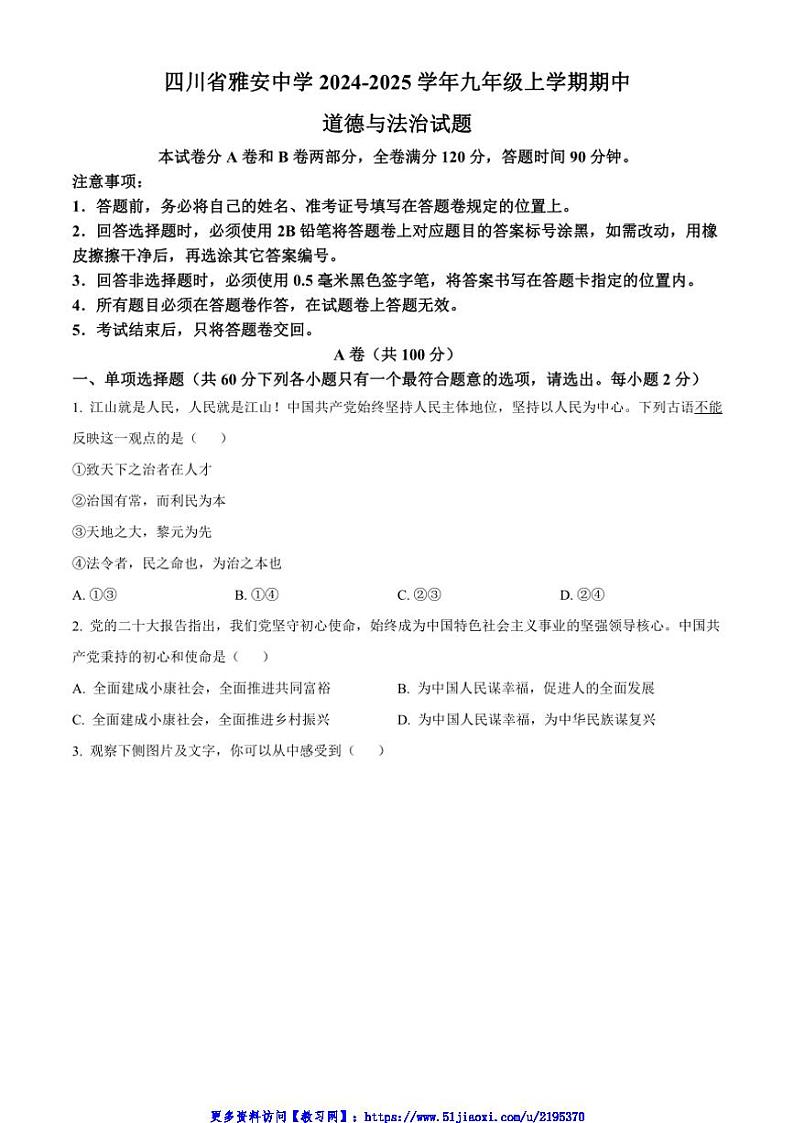 2024～2025学年四川省雅安中学九年级(上)期中政治试卷(含答案)第1页