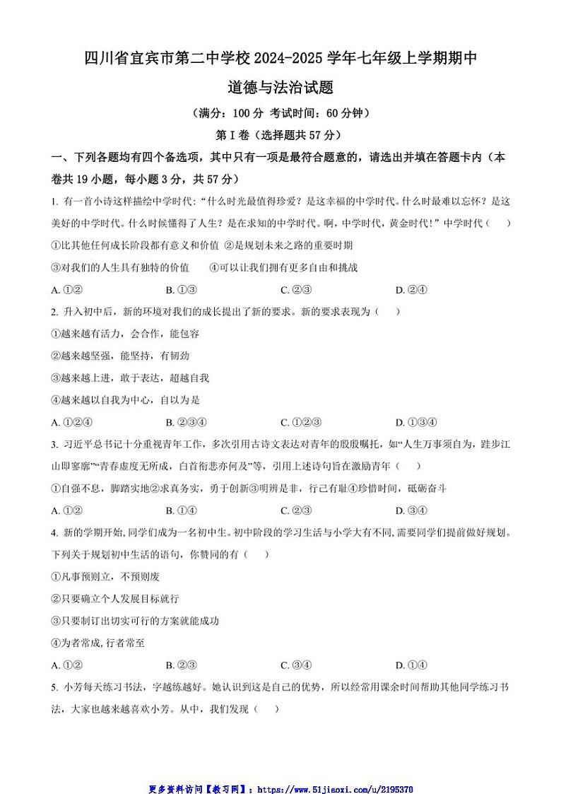 2024～2025学年四川省宜宾市第二中学校七年级(上)期中政治试卷(含答案)第1页