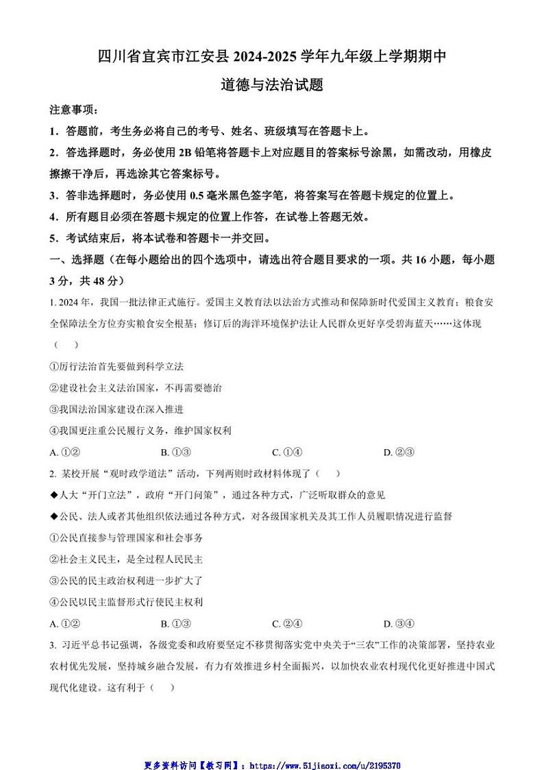2024～2025学年四川省宜宾市江安县九年级(上)期中政治试卷(含答案)第1页