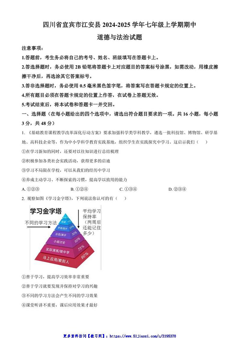 2024～2025学年四川省宜宾市江安县七年级(上)期中政治试卷(含答案)第1页
