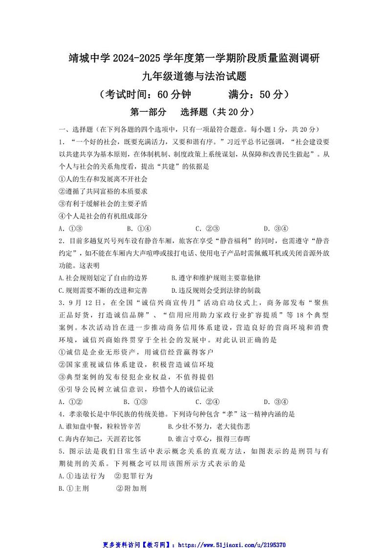 2024～2025学年江苏省泰州市靖江市靖城中学九年级(上)12月月考政治试卷(含答案)第1页