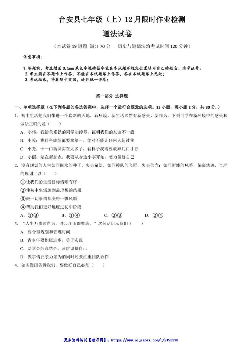 2024～2025学年辽宁省鞍山市台安县七年级(上)12月月考政治试卷(含答案)第1页