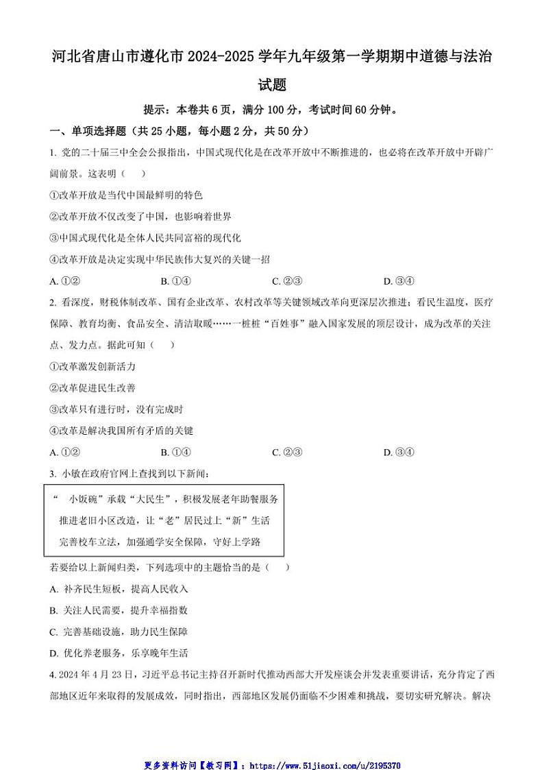 2024～2025学年河北省唐山市遵化市九年级(上)期中政治试卷(含答案)第1页
