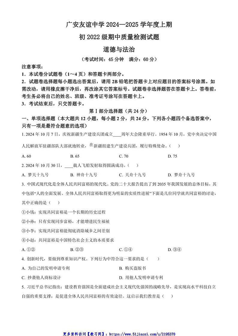 2024～2025学年四川省广安市友谊中学九年级(上)期中政治试卷(含答案)第1页
