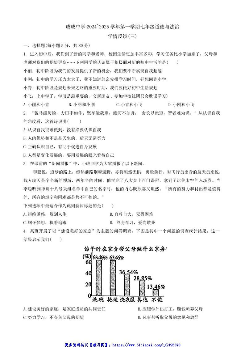 2024～2025学年山西省太原市成成中学校七年级(上)12月月考政治试卷(含答案)第1页