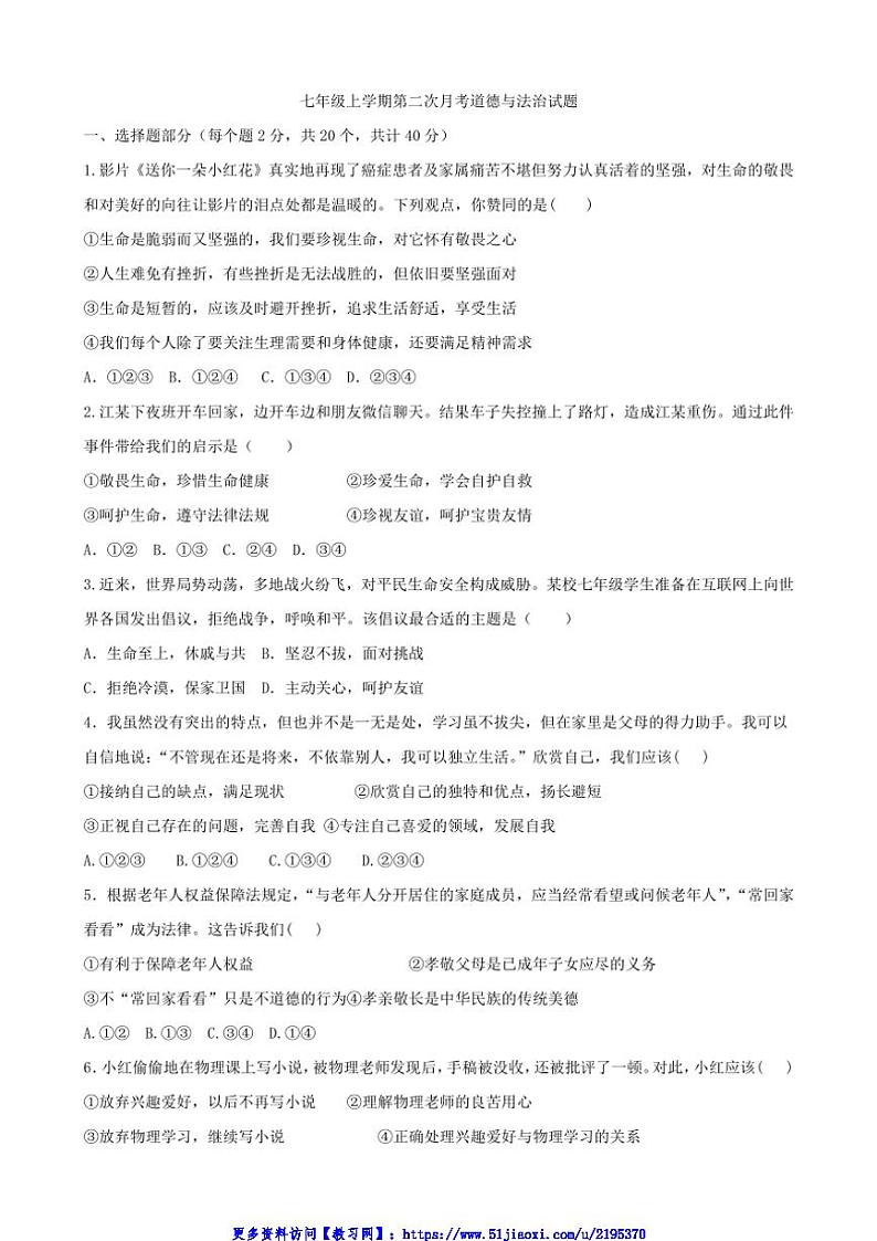 2024～2025学年山东省德州市齐河县表白寺镇中学七年级(上)第二次月考政治试卷(含答案)第1页