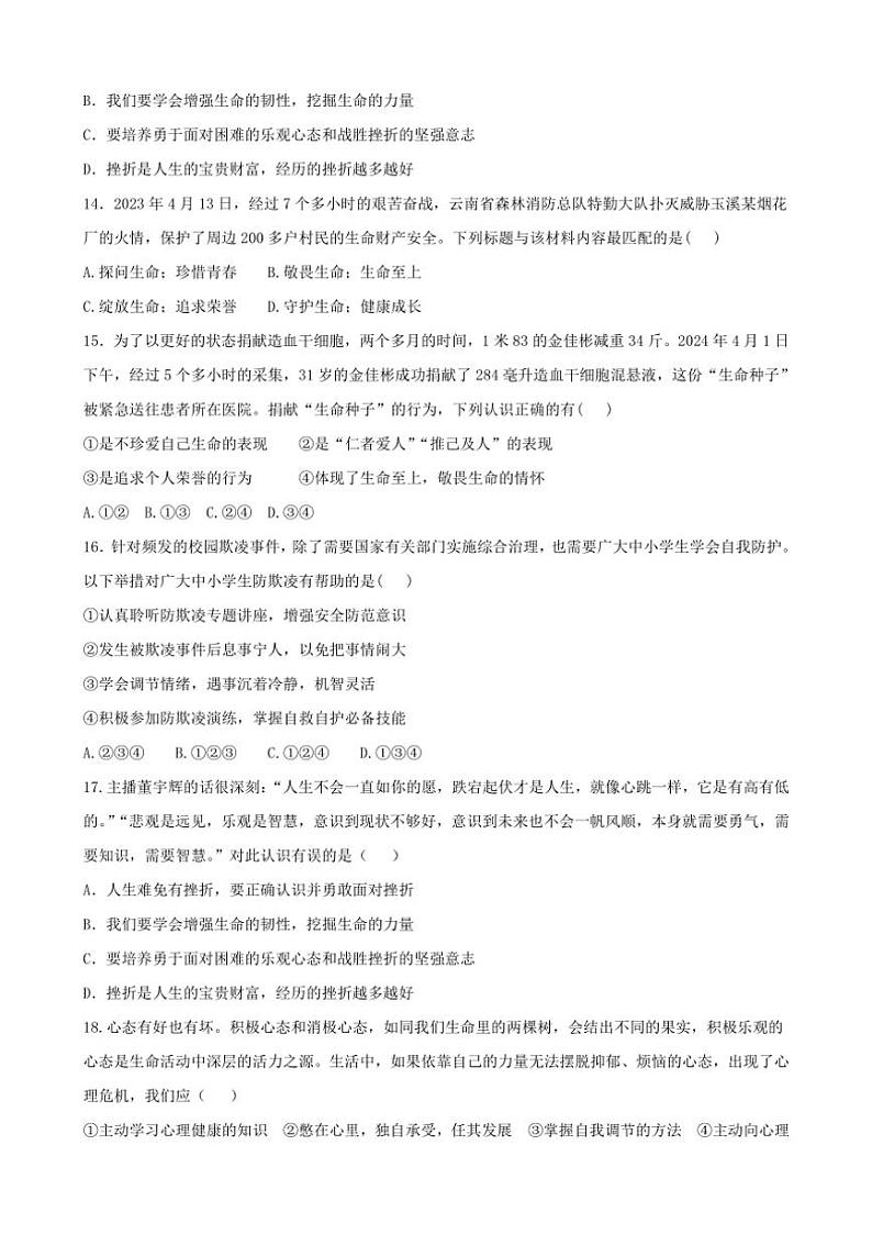 2024～2025学年山东省德州市齐河县表白寺镇中学七年级(上)第二次月考政治试卷(含答案)第3页