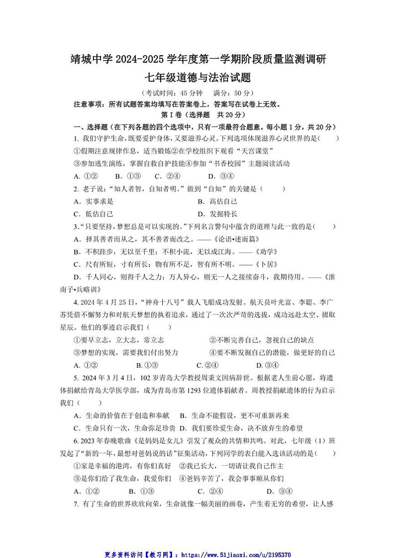 2024～2025学年江苏省泰州市靖江市靖城中学七年级(上)12月月考政治试卷(含答案)第1页
