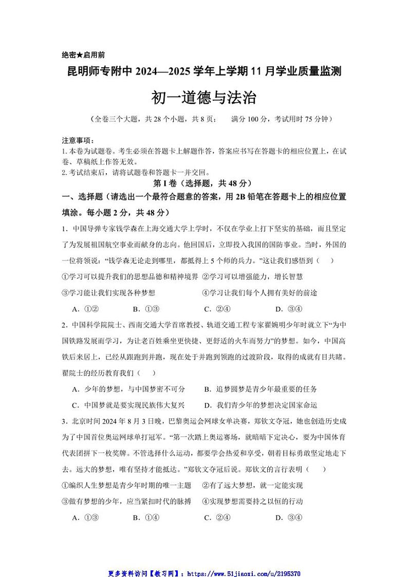 2024～2025学年云南省昆明市西山区昆明师范专科学校附属中学七年级(上)11月月考政治试卷(含答案)第1页