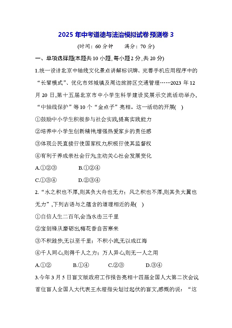 2025年中考道德与法治模拟试卷预测卷3（含答案）第1页