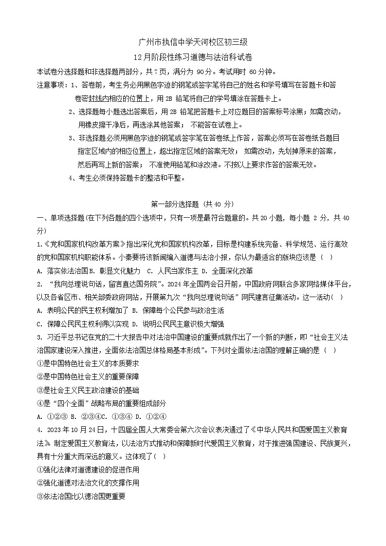 广东省广州市执信中学天河校区2023-2024学年九年级上学期12月月考道德与法治试卷第1页