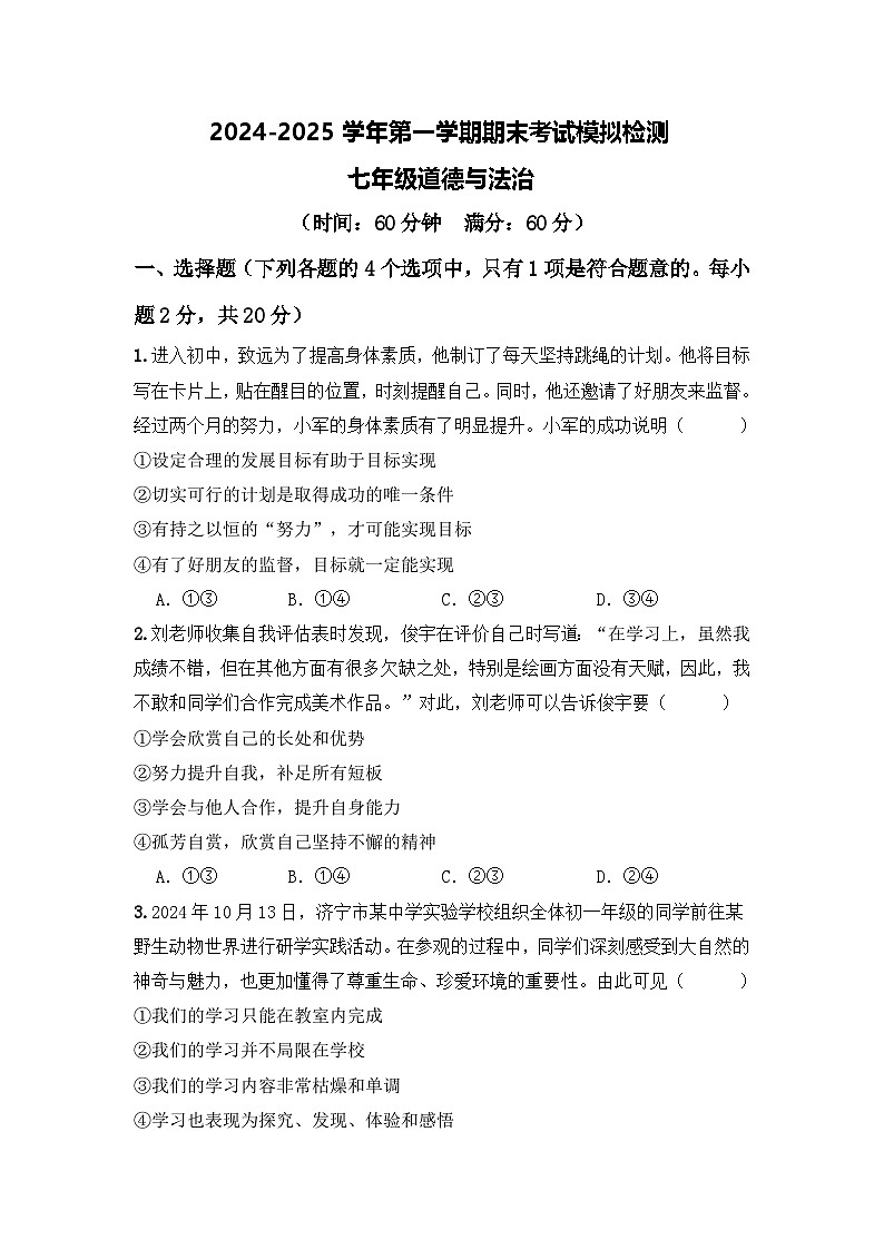 山东省济宁学院附属中学2024-2025学年七年级上学期期末模拟检测道德与法治试题第1页