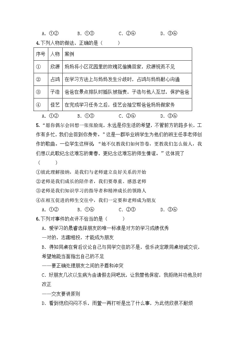 山东省济宁学院附属中学2024-2025学年七年级上学期期末模拟检测道德与法治试题第2页