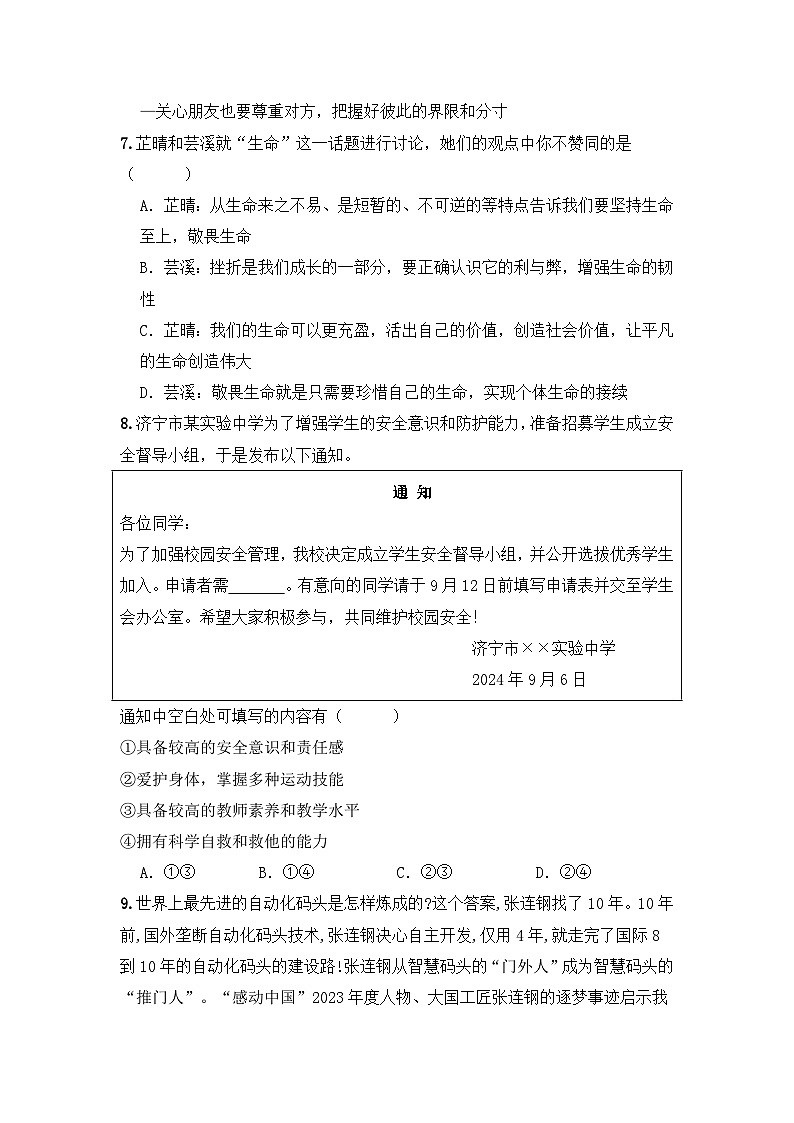 山东省济宁学院附属中学2024-2025学年七年级上学期期末模拟检测道德与法治试题第3页