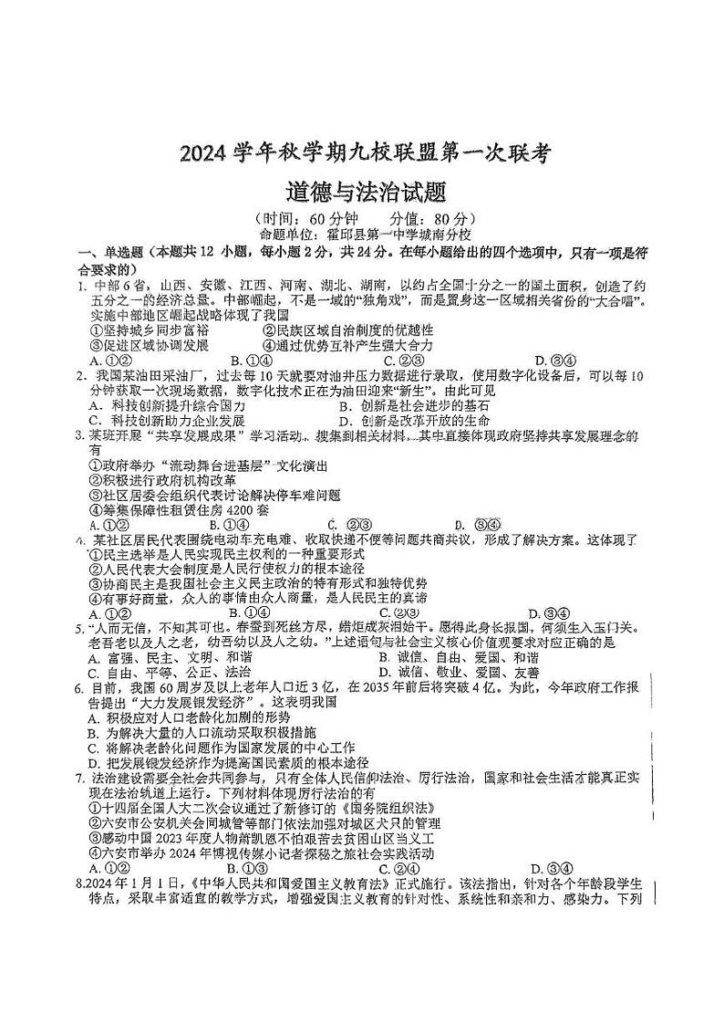 安徽省六安市轻工中学等九校联盟2024-2025学年九年级上学期12月月考道德与法治试题第1页