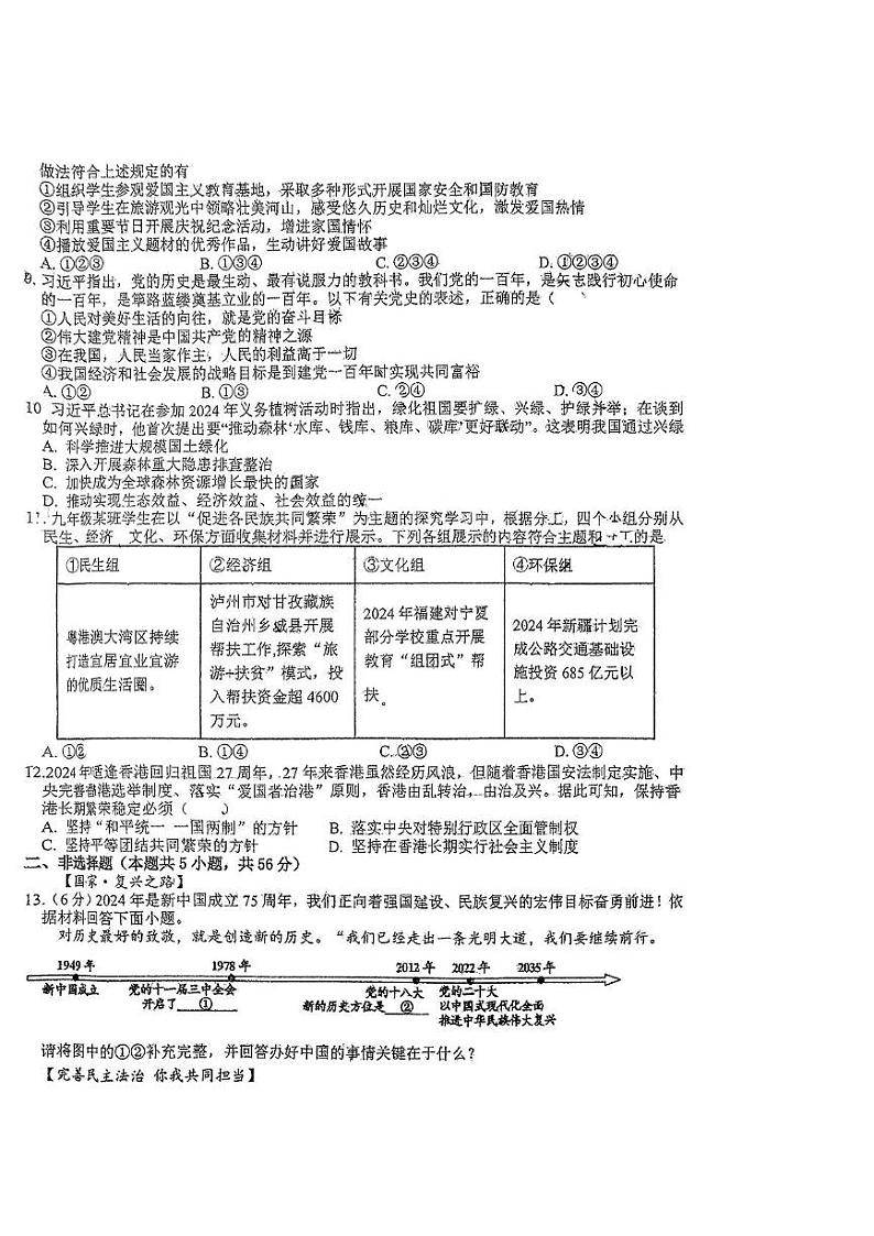 安徽省六安市轻工中学等九校联盟2024-2025学年九年级上学期12月月考道德与法治试题第2页