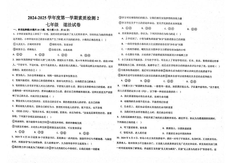 广东省揭阳市惠来县溪西中学等校2024-2025学年七年级上学期12月月考道德与法治试题第1页