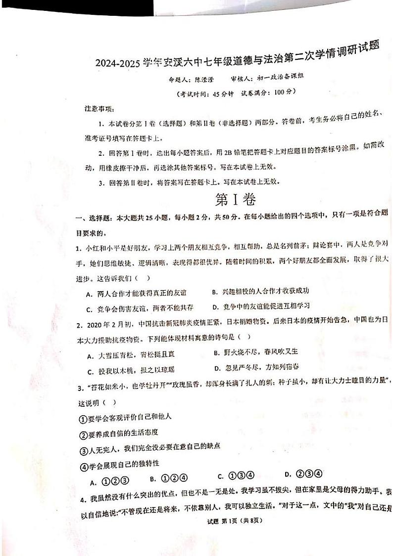 福建省泉州市安溪县第六中学2024-2025学年七年级上学期第二次月考道德与法治试卷第1页