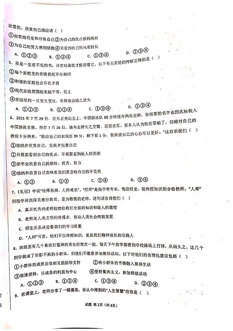 福建省泉州市安溪县第六中学2024-2025学年七年级上学期第二次月考道德与法治试卷第2页
