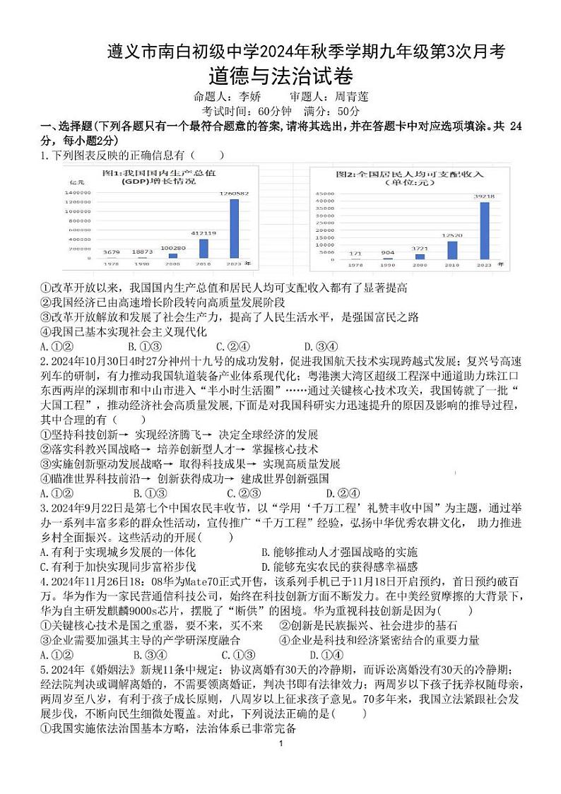 贵州省遵义市播州区南白初级中学2024-2025学年九年级上学期第三次月考道德与法治试卷第1页