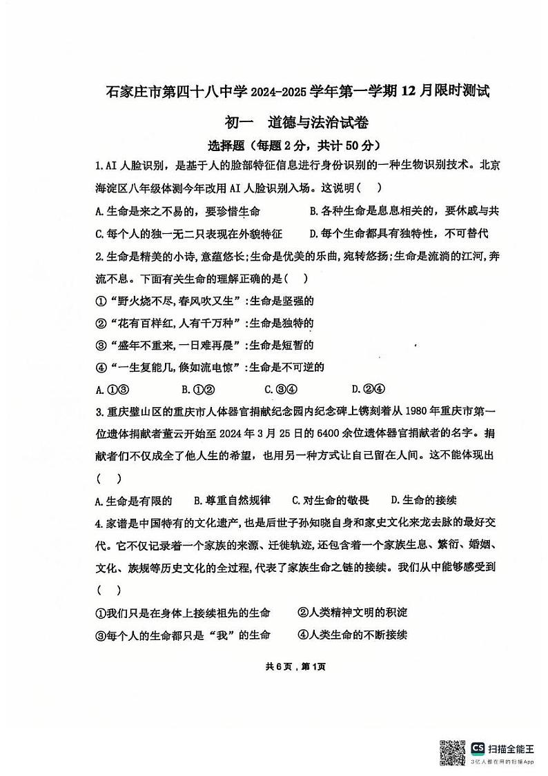 河北省石家庄市第四十八中学2024-2025学年七年级上学期12月月考道德与法治试题第1页