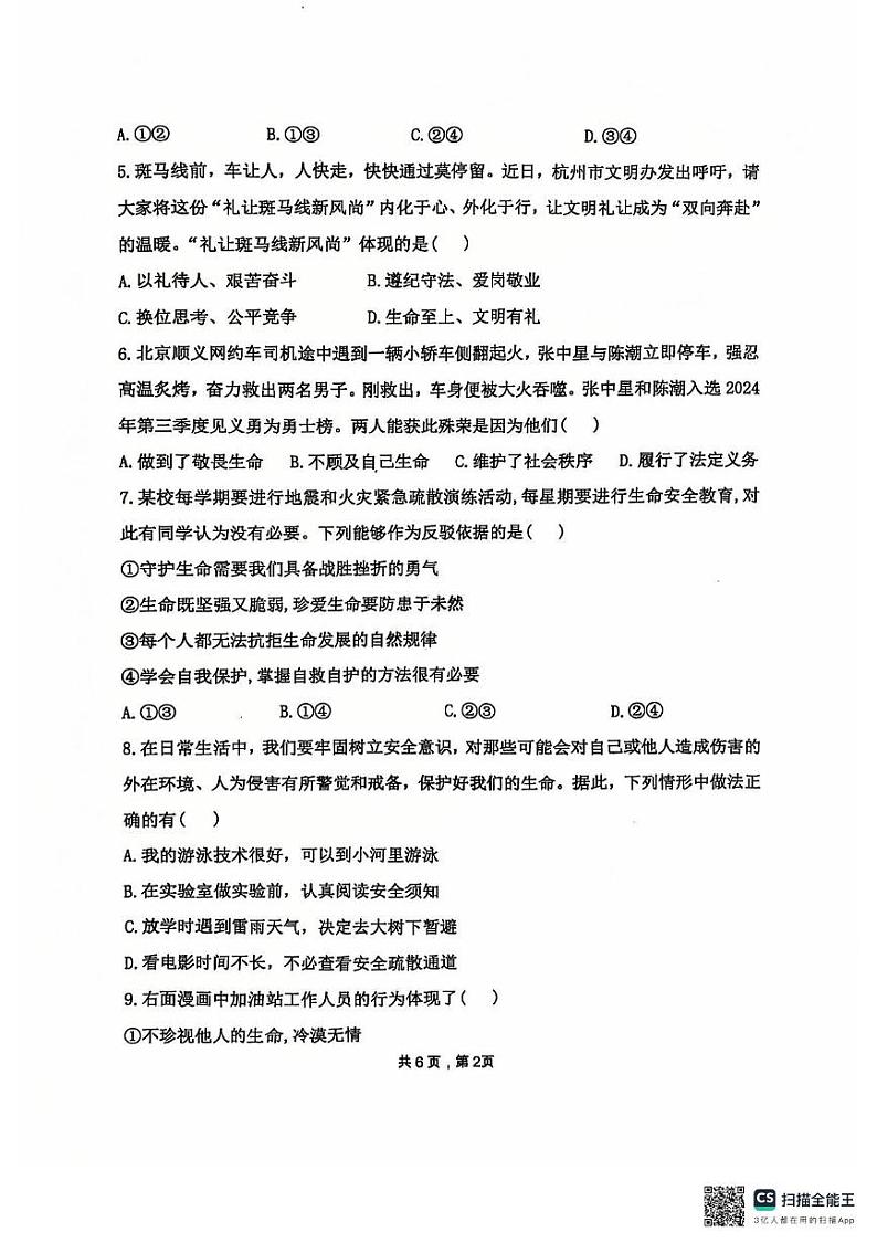 河北省石家庄市第四十八中学2024-2025学年七年级上学期12月月考道德与法治试题第2页