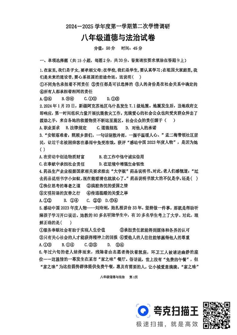 江苏省徐州市沛县汉城文昌学校2024-2025学年八年级上学期12月月考道德与法治试题第1页