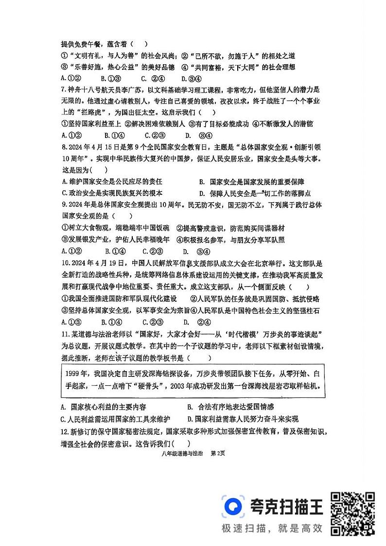 江苏省徐州市沛县汉城文昌学校2024-2025学年八年级上学期12月月考道德与法治试题第2页