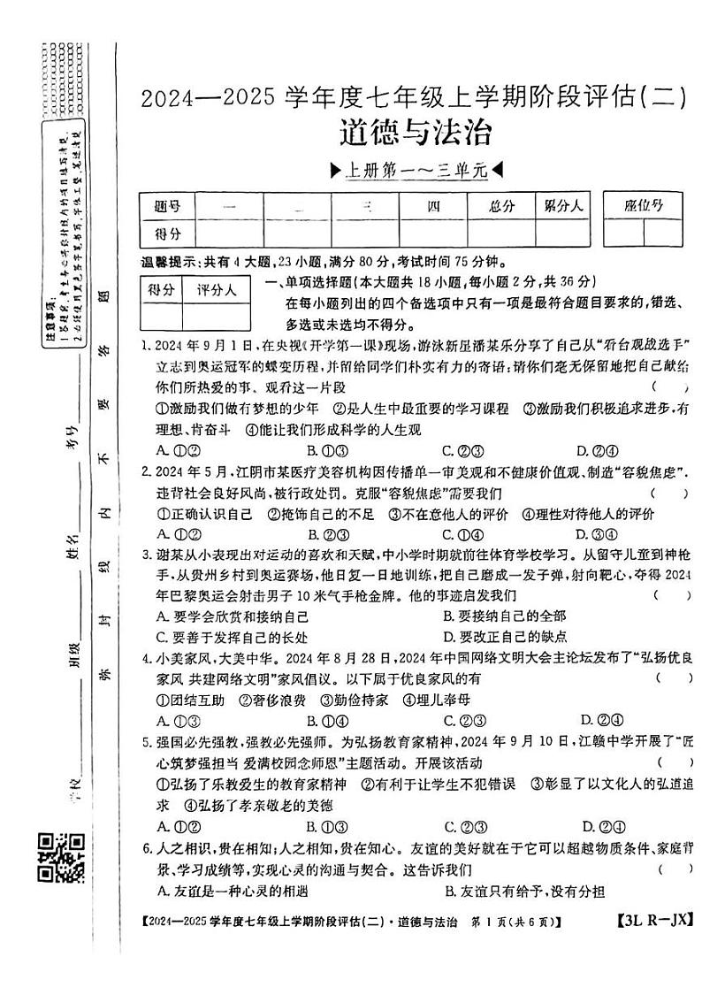 江西省龙南市2024-2025学年七年级上学期12月月考道德与法治试题第1页