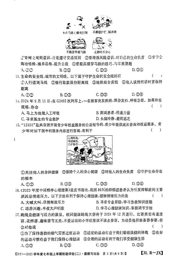 江西省龙南市2024-2025学年七年级上学期12月月考道德与法治试题第3页