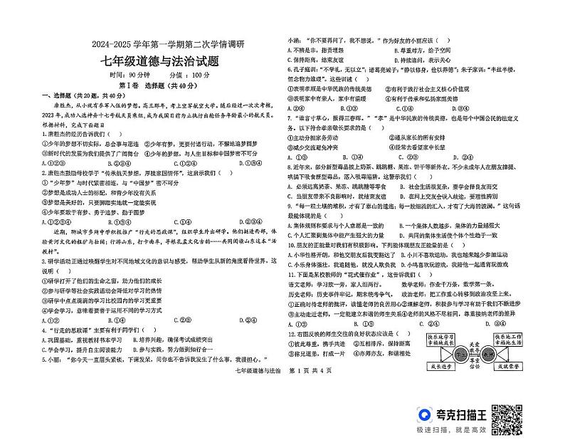 山东省聊城市东昌府区聊城颐中外国语学校等2校2024-2025学年七年级上学期12月月考道德与法治试题第1页