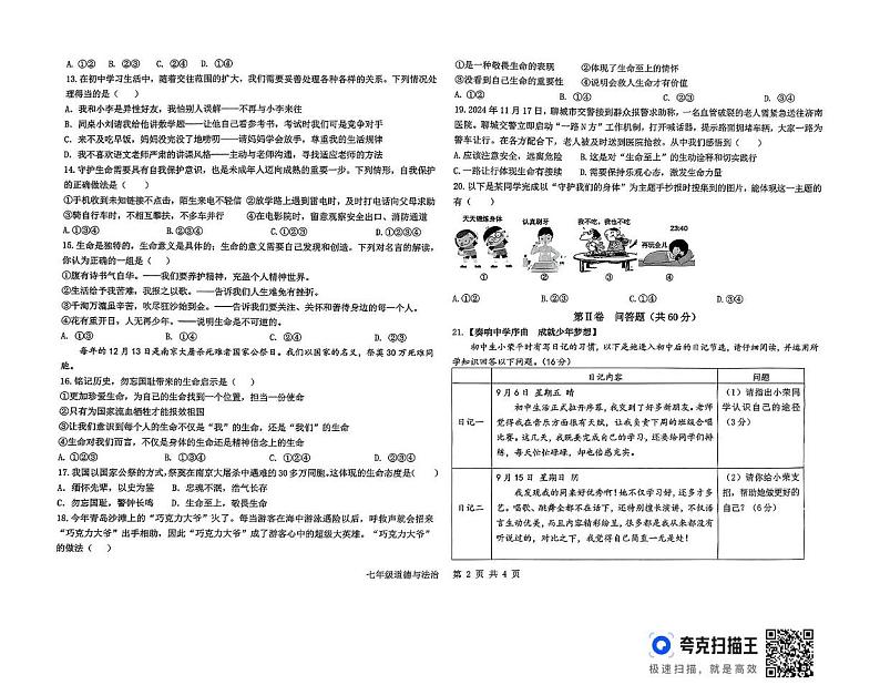 山东省聊城市东昌府区聊城颐中外国语学校等2校2024-2025学年七年级上学期12月月考道德与法治试题第2页