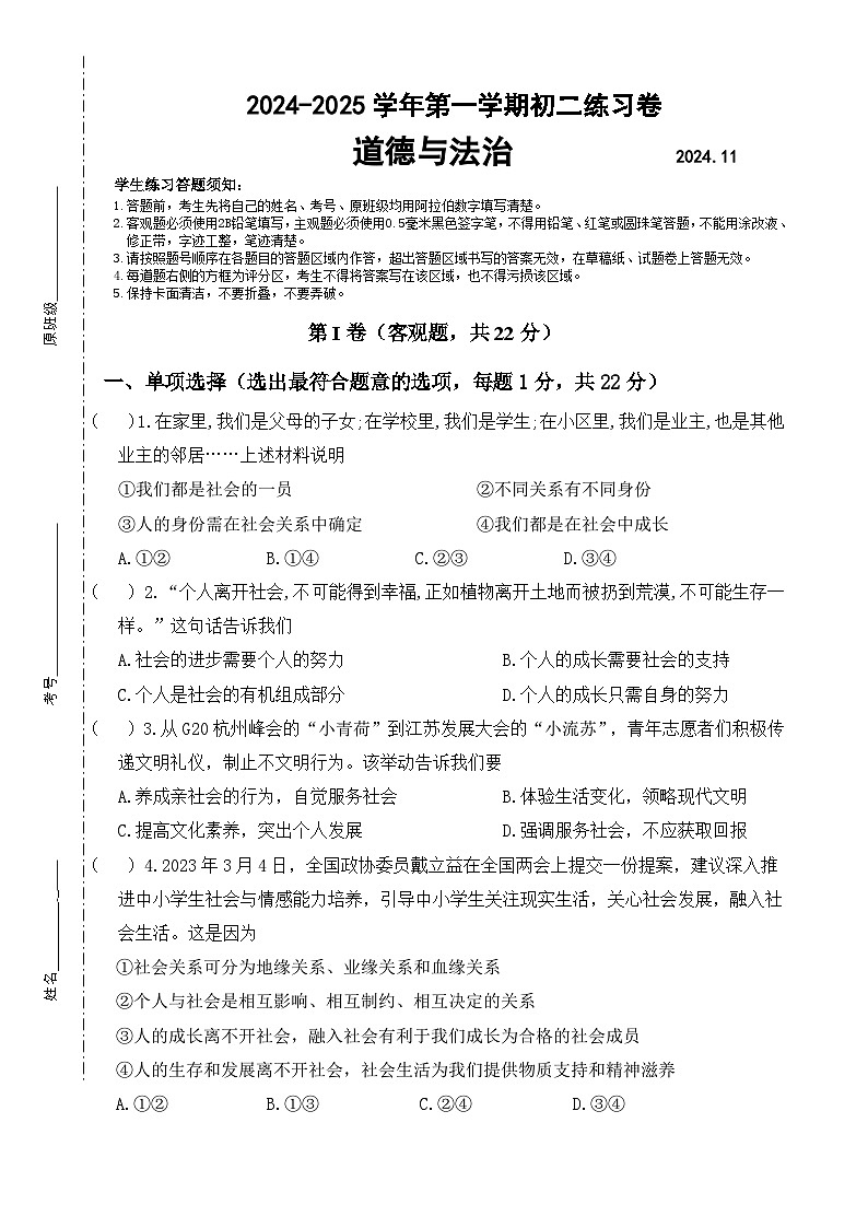 江苏省苏州工业园区星海实验初级中学2024-2025学年八年级上学期期中考试道德与法治试卷第1页