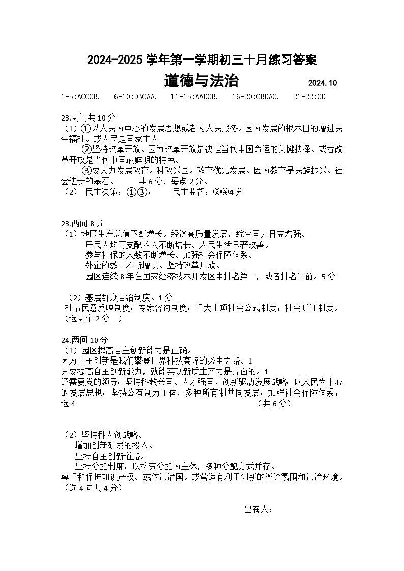 江苏省苏州工业园区星海实验初级中学2024-2025学年九年级上学期10月练习道德与法治试卷答案第1页
