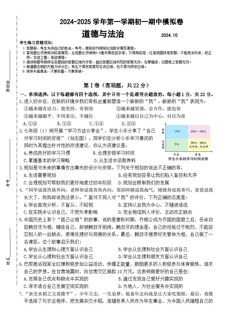 江苏省苏州工业园区星海实验初级中学2024-2025学年七年级上学期10月练习道德与法治试卷第1页