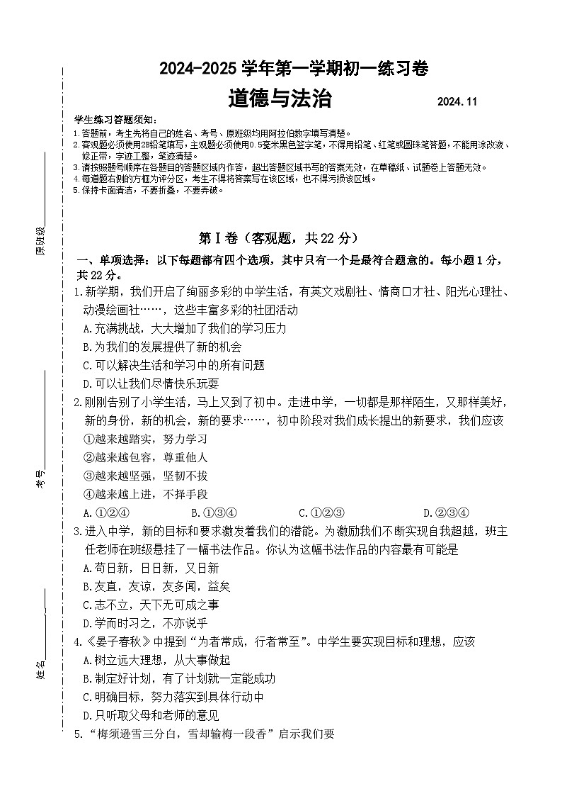 江苏省苏州工业园区星海实验初级中学2024-2025学年七年级上学期期中考试道德与法治试卷第1页