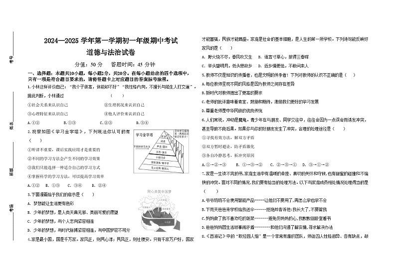 乌海二中2024—2025学年第一学期期中考试（初一政治）1.0第1页