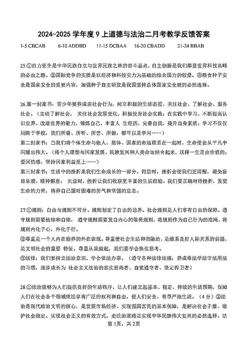 天津市南开翔宇学校24秋初三上学期道德与法治第二次月考试卷答案第1页
