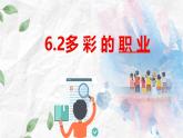 部編人教版初中道德與法治九年級下冊6.2多彩的職業(yè)課件
