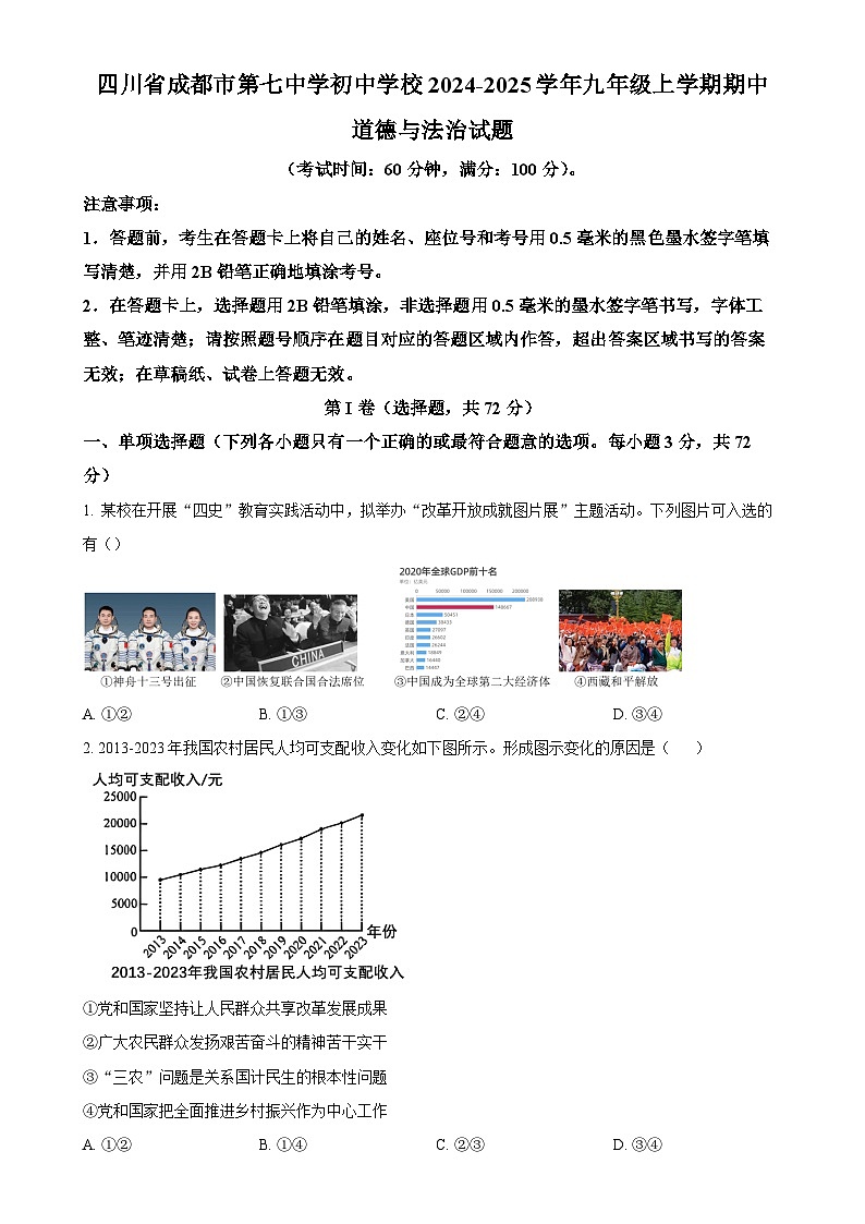 四川省成都市第七中学初中学校2024-2025学年九年级上学期期中道德与法治试题-A4第1页