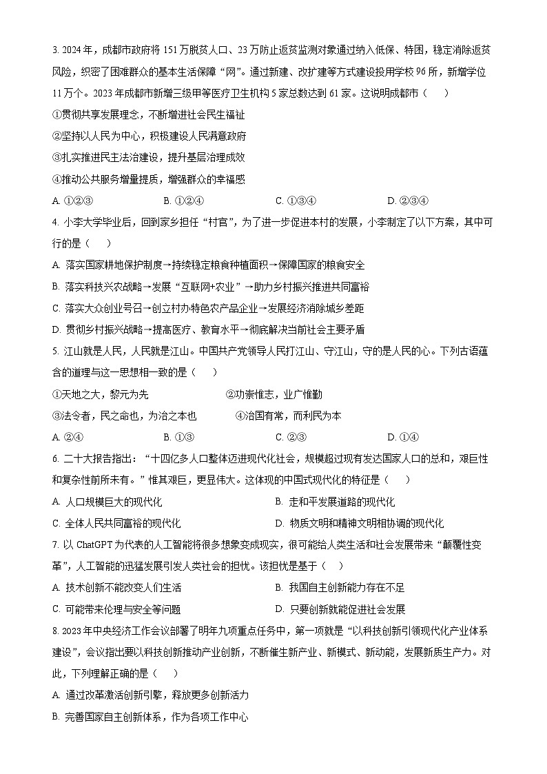 四川省成都市第七中学初中学校2024-2025学年九年级上学期期中道德与法治试题-A4第2页