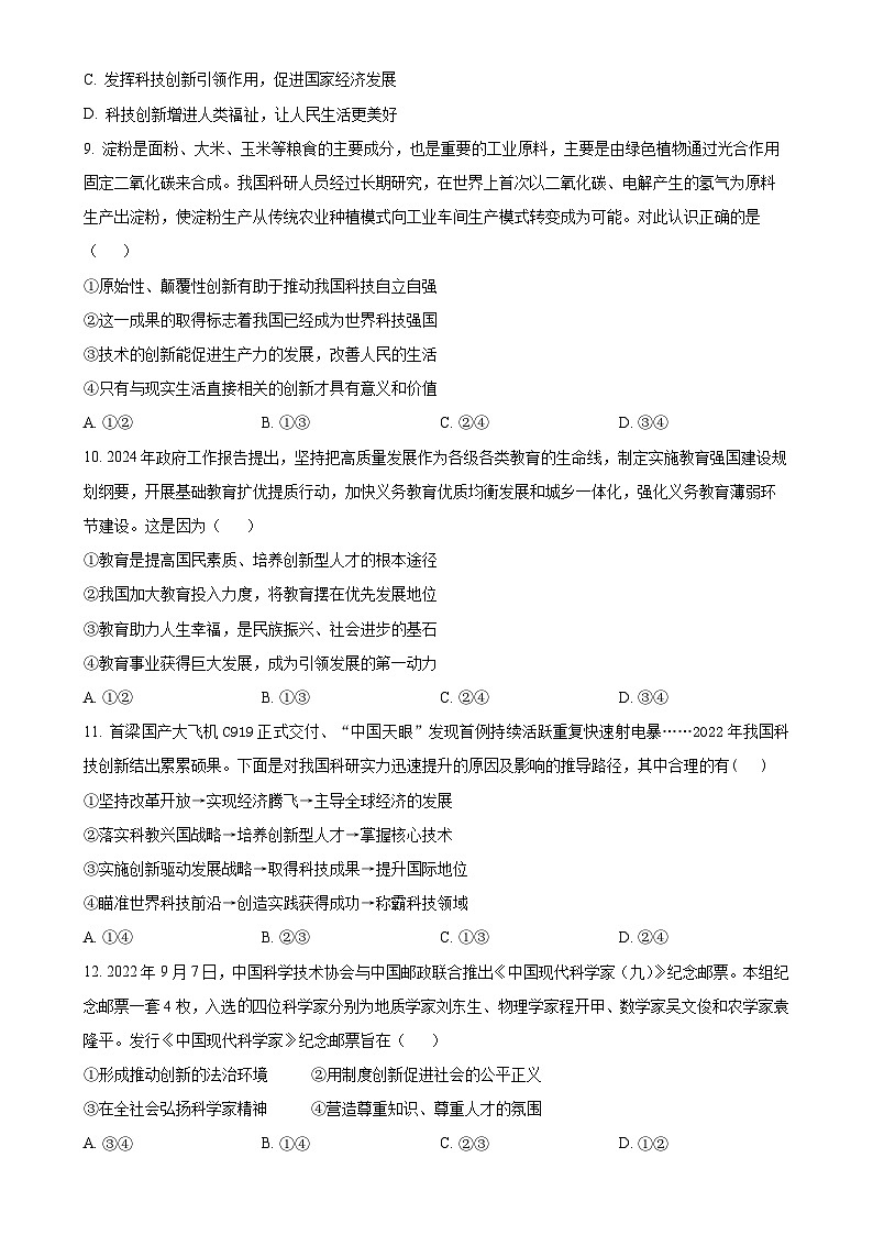 四川省成都市第七中学初中学校2024-2025学年九年级上学期期中道德与法治试题-A4第3页