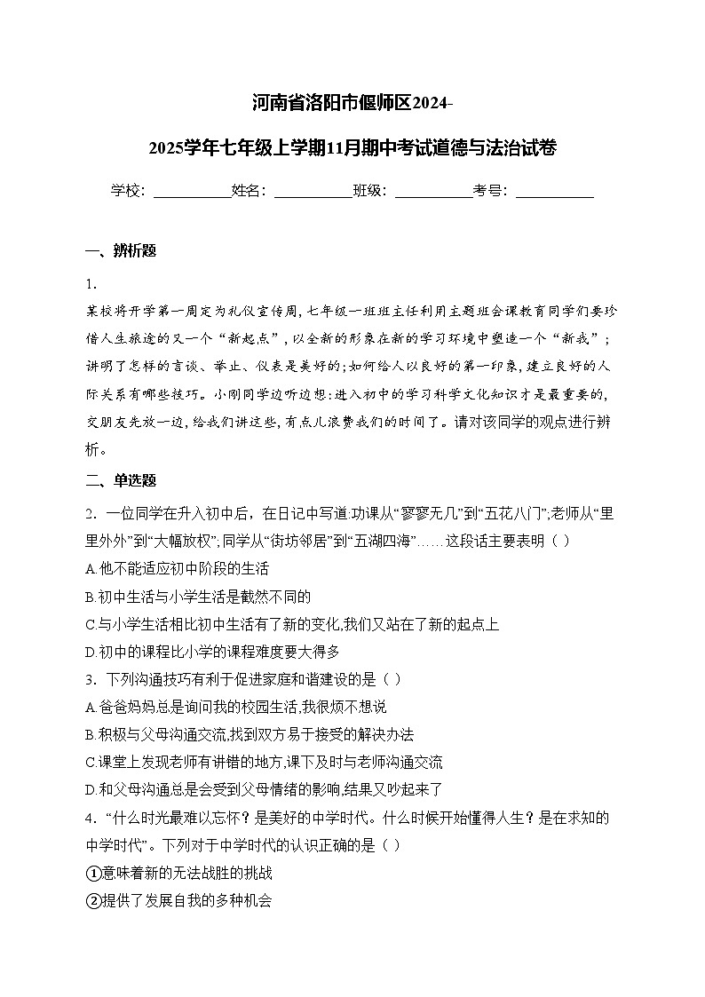 河南省洛阳市偃师区2024-2025学年七年级上学期11月期中考试道德与法治试卷(含答案)第1页