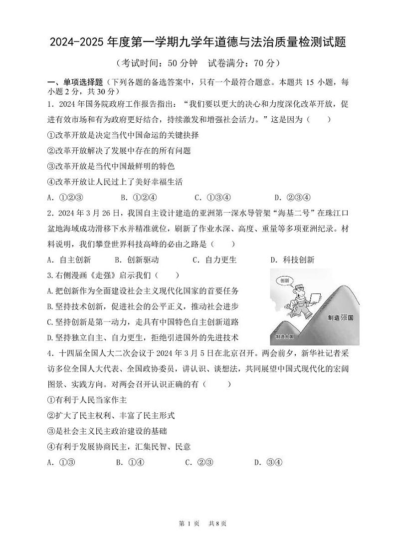 辽宁省营口市鲅鱼圈区2024-2025学年九年级上学期12月月考道德与法治试卷第1页