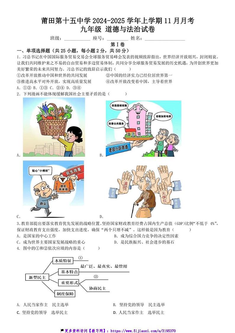 2024～2025学年福建省莆田市第十五中学九年级(上)第二次月考政治试卷(含答案)第1页
