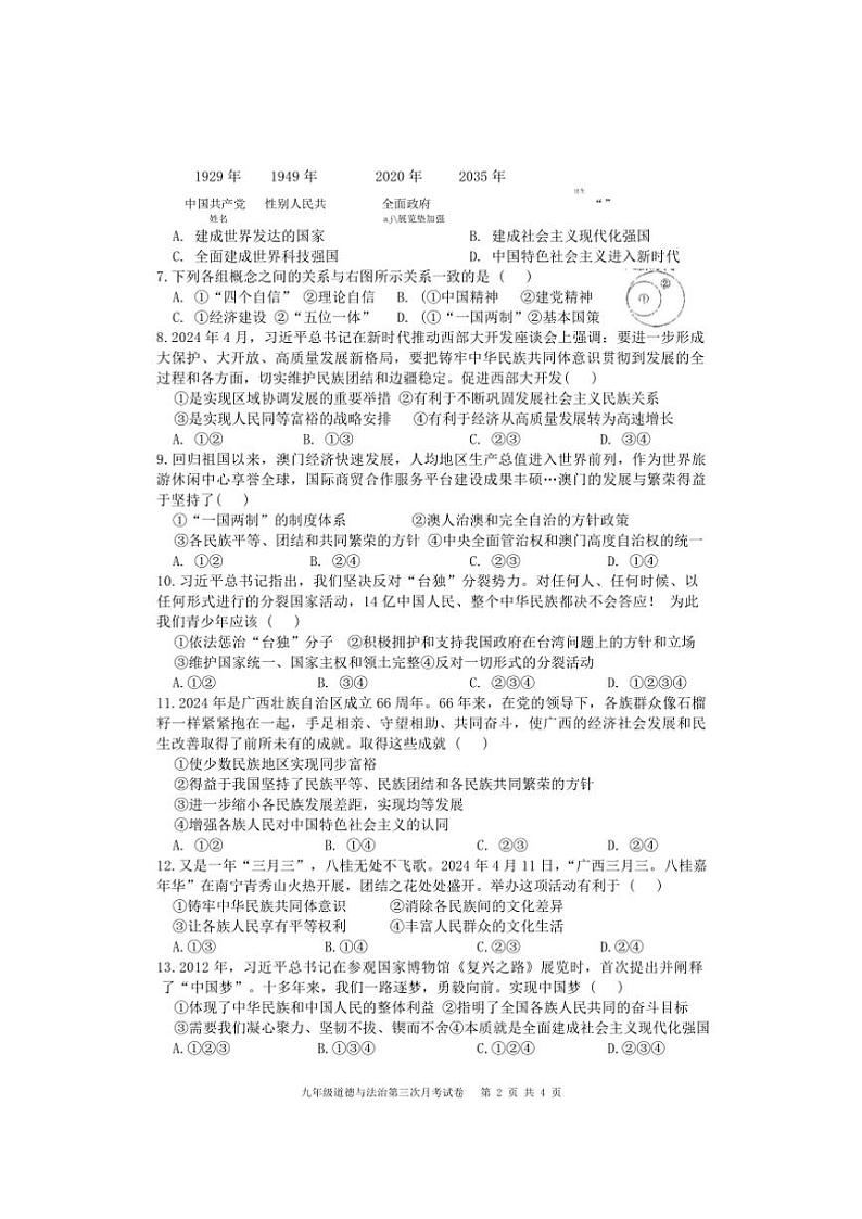 2024～2025学年广西壮族自治区崇左市宁明县九年级(上)12月月考政治试卷(含答案)第2页
