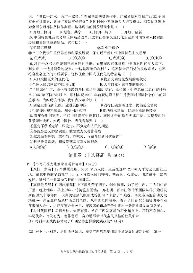 2024～2025学年广西壮族自治区崇左市宁明县九年级(上)12月月考政治试卷(含答案)第3页