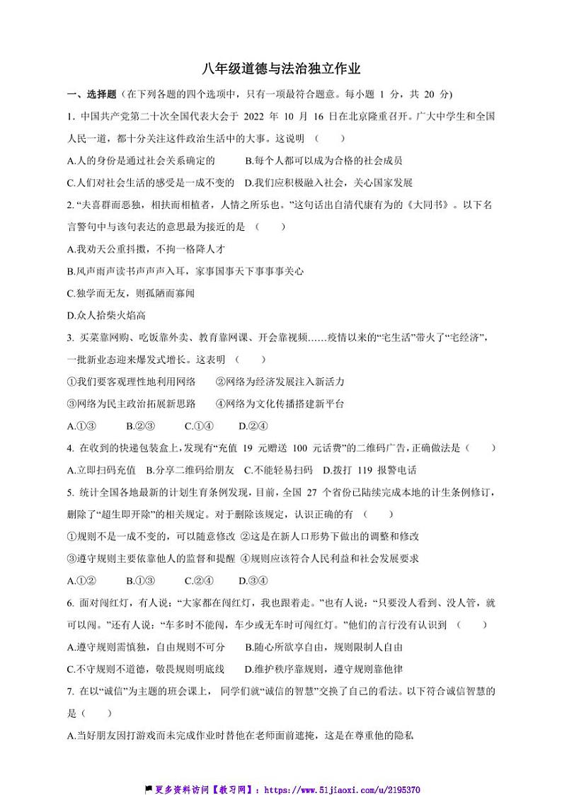 2024～2025学年江苏省泰州市高港实验初级中学八年级(上)12月独立作业政治试卷(含答案)第1页