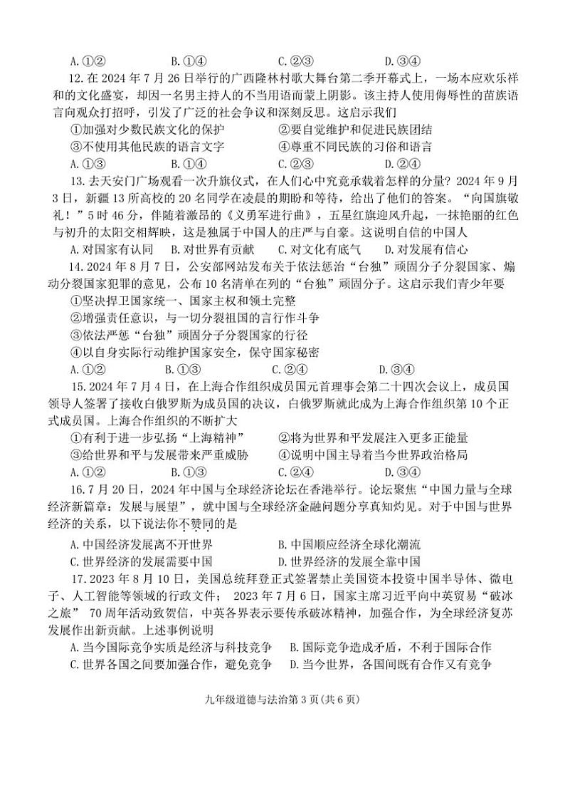 2024～2025学年河南省周口市沈丘县中英文等校九年级(上)12月月考政治试卷(含答案)第3页