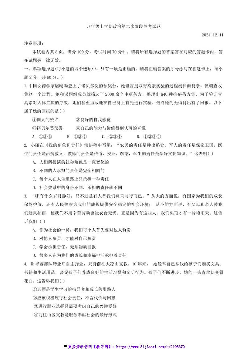 2024～2025学年山东省德州市齐河县表白寺镇中学八年级(上)第二次月考政治试卷(含答案)第1页